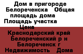 Дом в пригороде Белореченска › Общая площадь дома ­ 80 › Площадь участка ­ 10 000 › Цена ­ 2 200 000 - Краснодарский край, Белореченский р-н, Белореченск г. Недвижимость » Дома, коттеджи, дачи продажа   